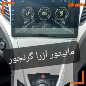 انیتور آزرا گرنجور سایز 11اینچ اندروید فابریک مدل t3l برند mediatech همراه با سیم کشی فابریک