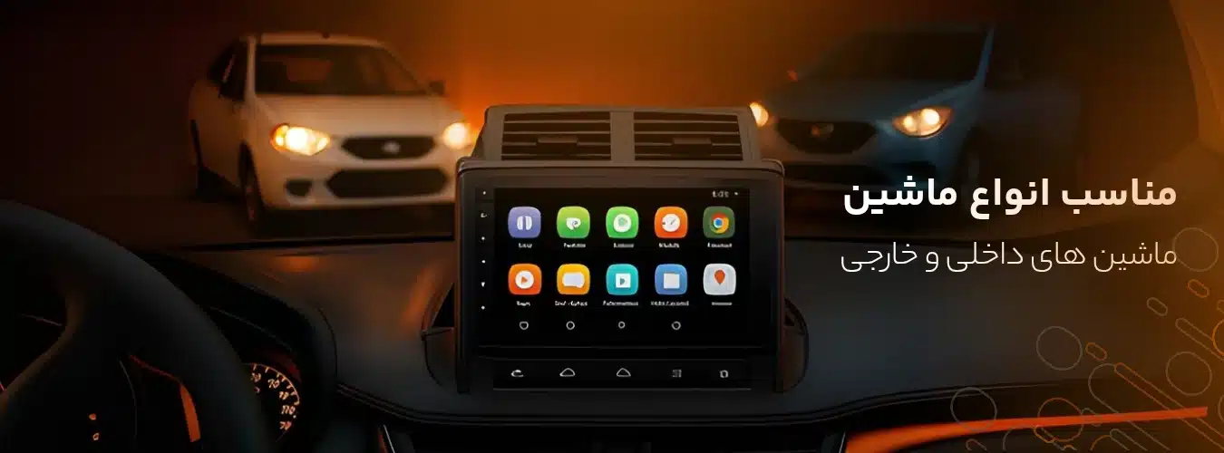 مانیتور اندروید انواع خودرو