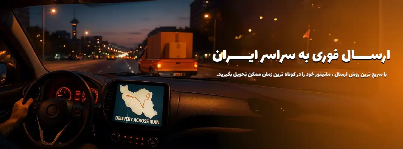 ارسال فوری مانیتور اندروید در مانیتورمارکت