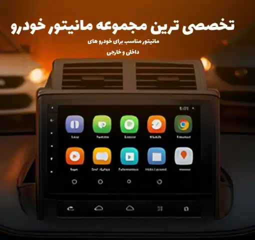 مانیتور اندروید انواع خودرو